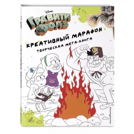 Досуг, творчество и кулинария, книга Гравити Фолз. Креативный марафон (творческая мега-книга)