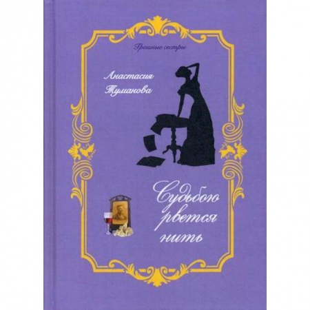 Любовный роман, книга Судьбою рвется нить