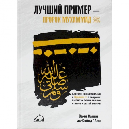 Ислам, книга Лучший пример - пророк Мухаммад