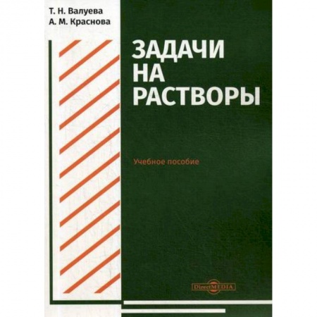 Естественные науки, книга Задачи на растворы