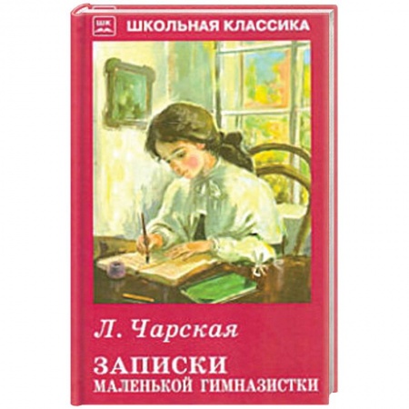 Проза для детей, книга Записки маленькой гимназистки
