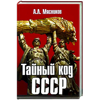 Тайный код СССР Тайный код СССР