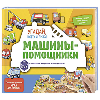 Виммельбух с окошками и игровым конструктором. Угадай, кого я вижу! Машины-помощники