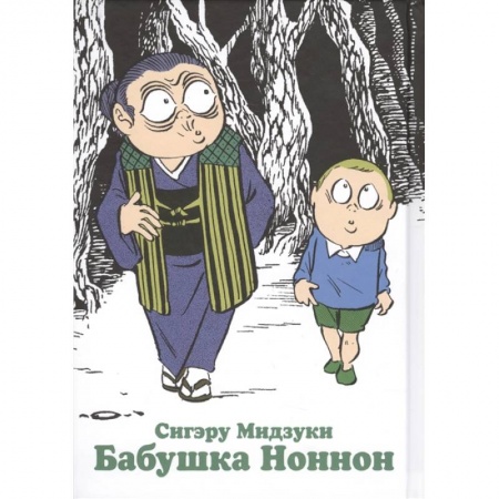 Развлечения. Праздники. Юмор, книга Бабушка Ноннон