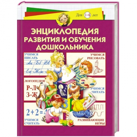 Книги, книга Энциклопедия развития и обучения дошкольника