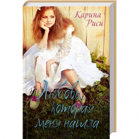 Книги, книга Любовь, которая меня нашла