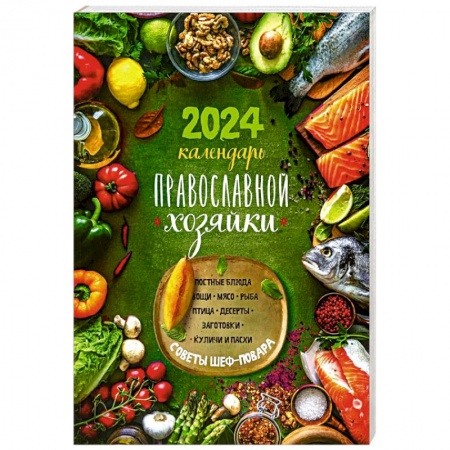 Православие, книга Календарь Православной хозяйки 2024