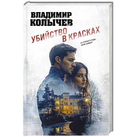 Детективы, триллеры, книга Убийство в красках