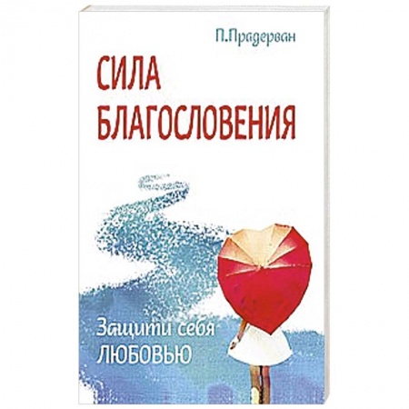 Книги, книга Сила благословения. Защити себя любовью