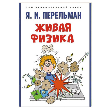 Школьникам и абитуриентам, книга Живая физика