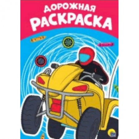 Досуг, творчество и кулинария, книга Раскраска А4. Дорожная