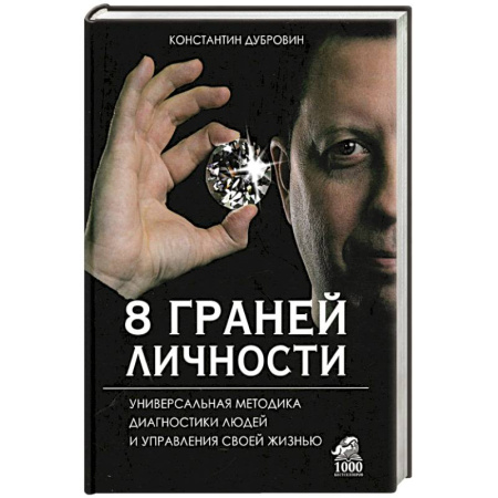 Общественные и гуманитарные науки, книга 8 граней личности. Универсальная методика диагностики людей и управления своей жизнью