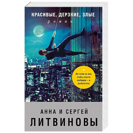 Детективы, триллеры, книга Красивые, дерзкие, злые