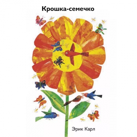 Книги для самых маленьких (0-3 года), книга Крошка-семечко