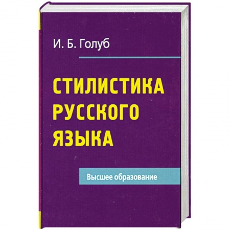 Книги, книга Стилистика русского языка