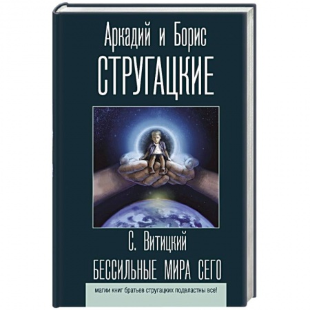 Фантастика, фэнтези, книга Бессильные мира сего
