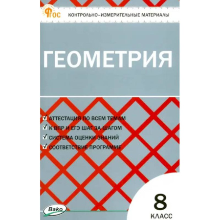 Школьникам и абитуриентам, книга Геометрия. 8 класс. Контрольно-измерительные материалы. ФГОС