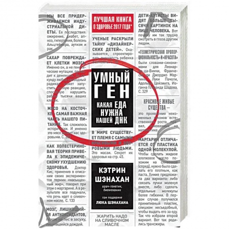 Лечебное питание. Похудание. Диеты, книга Умный ген. Какая еда нужна нашей ДНК