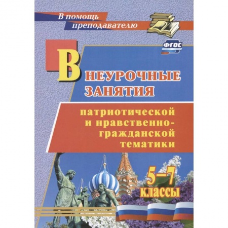 Учителям, педагогам, воспитателям, книга Внеурочные занятия патриотической и нравственно-гражданской тематики. 5-7 классы. ФГОС