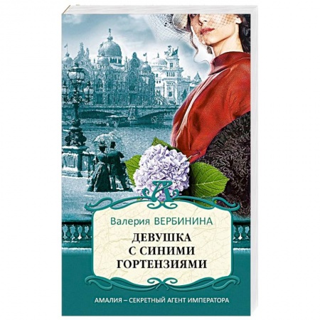 Детективы, триллеры, книга Девушка с синими гортензиями