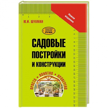 Книги, книга Садовые постройки и конструкции