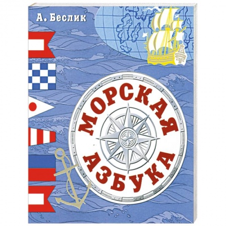 Книги, книга Морская азбука