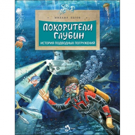 Познавательная литература, книга Покорители глубин.История подводных погружений