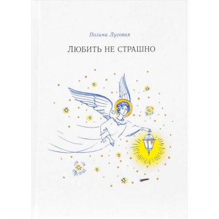 Классика, современная литература, книга Любить не страшно