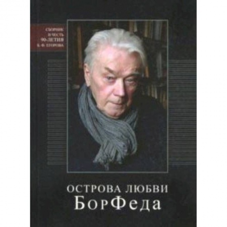 Общественные и гуманитарные науки, книга Острова любви БорФеда. Сборник к 90-летию Бориса Федоровича Егорова