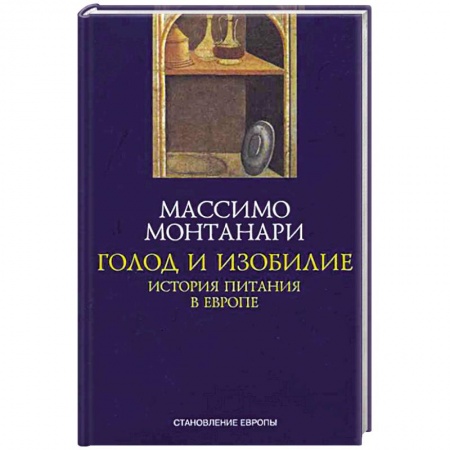 Общие вопросы по кулинарии, книга Голод и изобилие. История питания в Европе