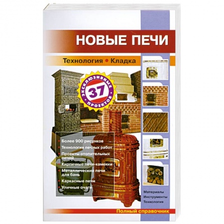 Книги, книга Новые печи
