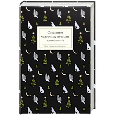 Классика, современная литература, книга Страшные святочные истории русских писателй