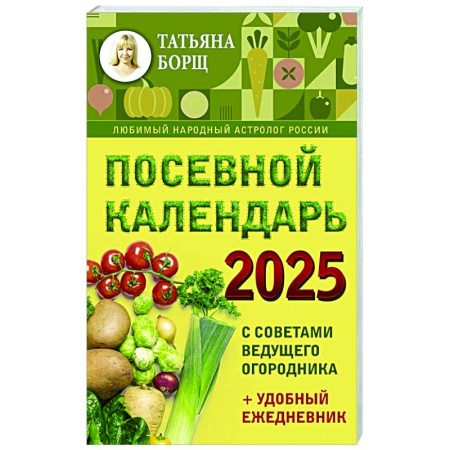 Сад, огород, цветы, дизайн участка, книга Посевной календарь 2025 с советами ведущего огородника + удобный ежедневник