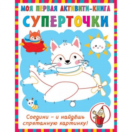 Досуг, творчество и кулинария, книга Суперточки. Соедини и найдешь спрятанную картинку