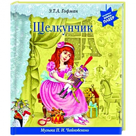 Сказки, книга Щелкунчик. Музыка П.И. Чайковского