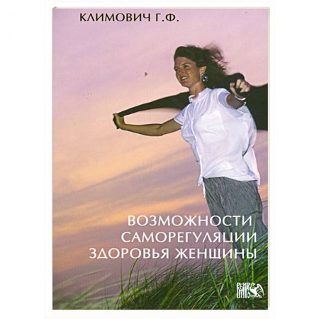 Книги, книга Возможности саморегуляции здоровья женщины