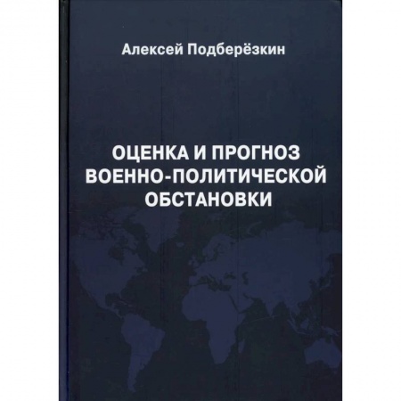 Общественные и гуманитарные науки, книга Оценка и прогноз военно-политической обстановки.
