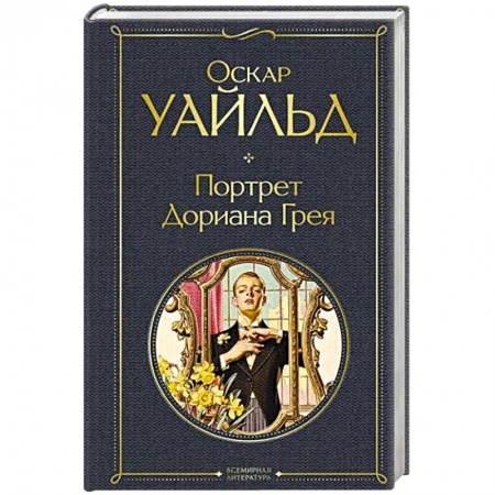 Классика, современная литература, книга Портрет Дориана Грея