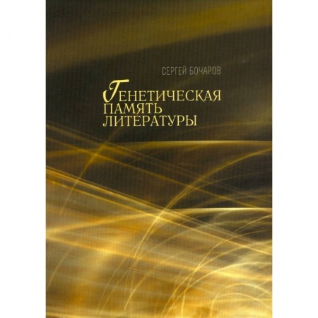 Книги, книга Генетическая память литературы