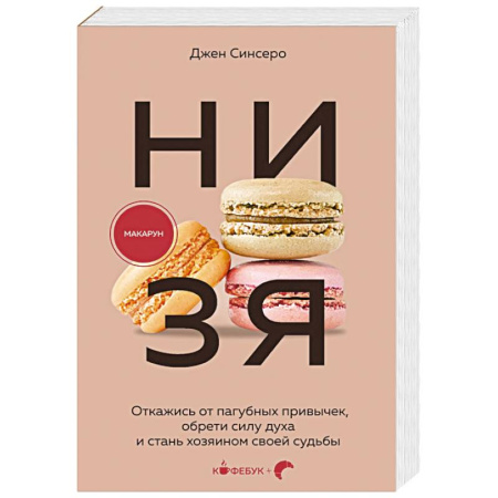 Общественные и гуманитарные науки, книга НИ ЗЯ. Откажись от пагубных привычек, обрети силу духа и стань хозяином своей судьбы