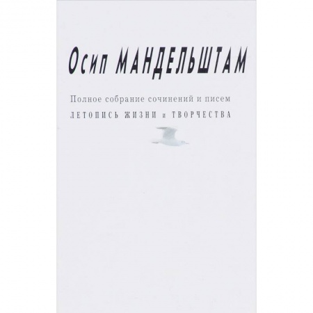 Публицистика, книга Осип Мандельштам: Полное собрание сочинений и писем.Летопись жизни и творчества