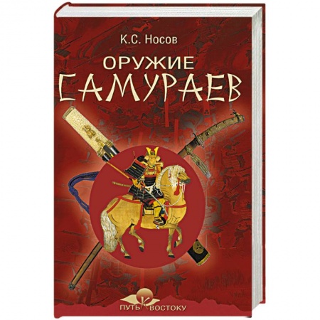 Книги, книга Оружие самураев