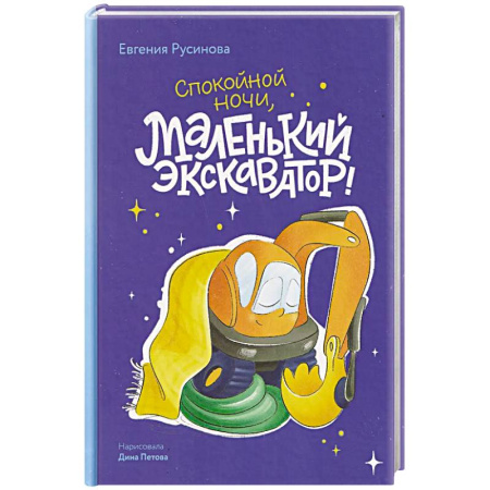 Сказки, книга Маленький экскаватор, спокойной ночи!