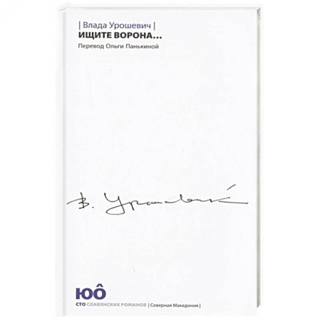 Классика, современная литература, книга Ищите ворона