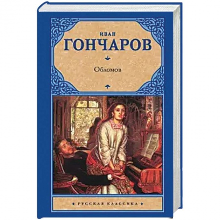 Классика, современная литература, книга Обломов