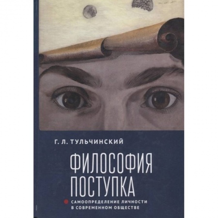 Общественные и гуманитарные науки, книга Философия поступка. Самоопределение личности в современном обществе