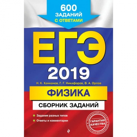 Школьникам и абитуриентам, книга ЕГЭ-2019. Физика. Сборник заданий: 600 заданий с ответами
