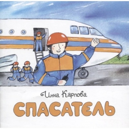Познавательная литература, книга Спасатель