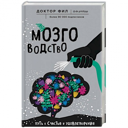 Общественные и гуманитарные науки, книга Мозговодство. Путь к счастью и удовлетворению