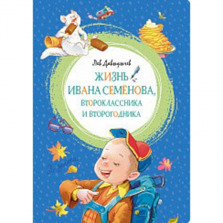 Проза для детей, книга Жизнь Ивана Семёнова, второклассника и второгодника